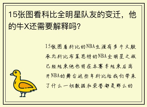 15张图看科比全明星队友的变迁，他的牛X还需要解释吗？