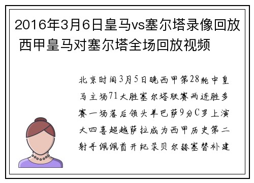 2016年3月6日皇马vs塞尔塔录像回放 西甲皇马对塞尔塔全场回放视频