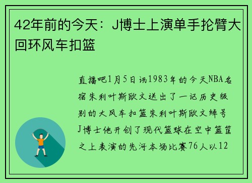 42年前的今天：J博士上演单手抡臂大回环风车扣篮