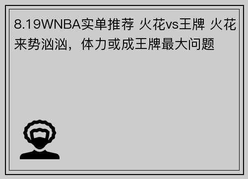8.19WNBA实单推荐 火花vs王牌 火花来势汹汹，体力或成王牌最大问题