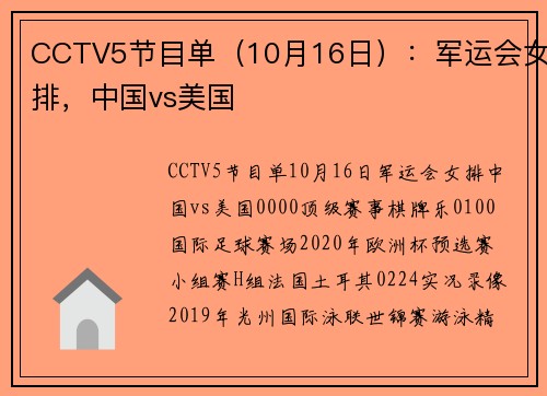CCTV5节目单（10月16日）：军运会女排，中国vs美国