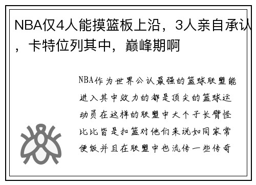 NBA仅4人能摸篮板上沿，3人亲自承认，卡特位列其中，巅峰期啊