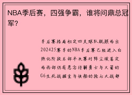 NBA季后赛，四强争霸，谁将问鼎总冠军？