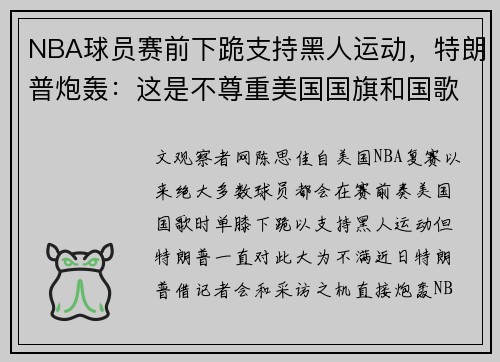 NBA球员赛前下跪支持黑人运动，特朗普炮轰：这是不尊重美国国旗和国歌
