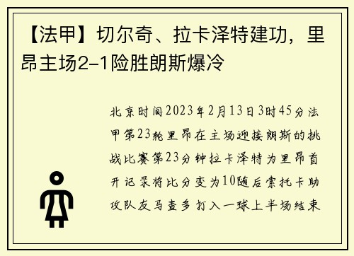 【法甲】切尔奇、拉卡泽特建功，里昂主场2-1险胜朗斯爆冷