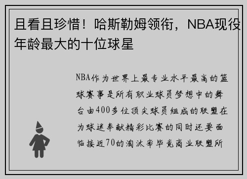 且看且珍惜！哈斯勒姆领衔，NBA现役年龄最大的十位球星