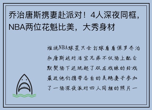 乔治唐斯携妻赴派对！4人深夜同框，NBA两位花魁比美，大秀身材