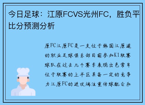 今日足球：江原FCVS光州FC，胜负平比分预测分析