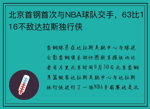 北京首钢首次与NBA球队交手，63比116不敌达拉斯独行侠
