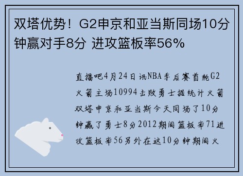 双塔优势！G2申京和亚当斯同场10分钟赢对手8分 进攻篮板率56%