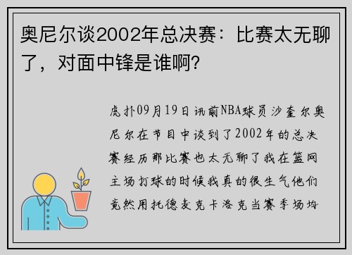 奥尼尔谈2002年总决赛：比赛太无聊了，对面中锋是谁啊？