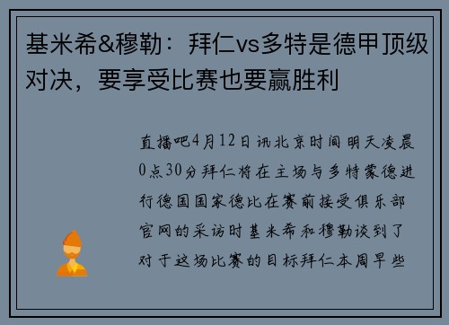 基米希&穆勒：拜仁vs多特是德甲顶级对决，要享受比赛也要赢胜利