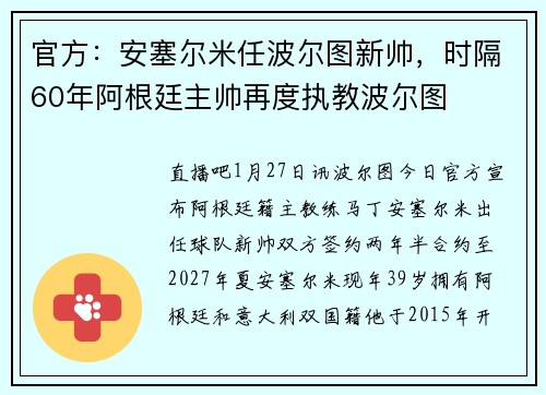 官方：安塞尔米任波尔图新帅，时隔60年阿根廷主帅再度执教波尔图