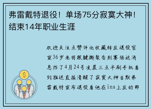 弗雷戴特退役！单场75分寂寞大神！结束14年职业生涯