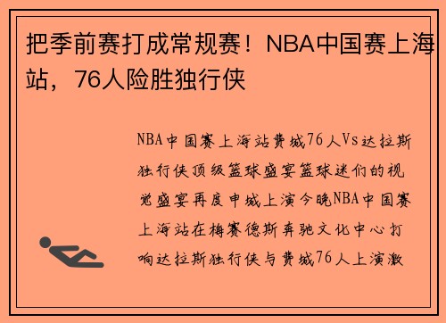 把季前赛打成常规赛！NBA中国赛上海站，76人险胜独行侠