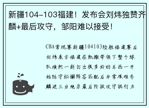 新疆104-103福建！发布会刘炜独赞齐麟+最后攻守，邹阳难以接受！