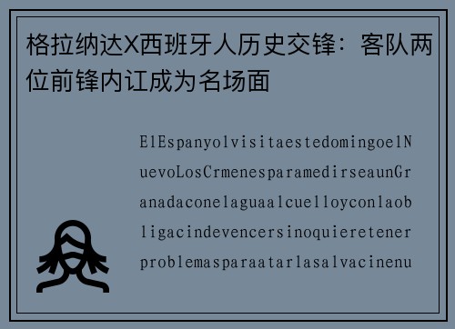 格拉纳达X西班牙人历史交锋：客队两位前锋内讧成为名场面
