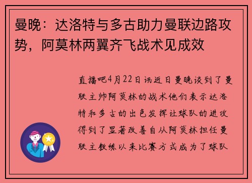 曼晚：达洛特与多古助力曼联边路攻势，阿莫林两翼齐飞战术见成效