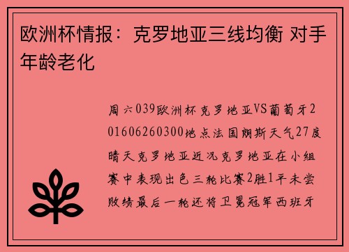 欧洲杯情报：克罗地亚三线均衡 对手年龄老化