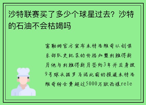 沙特联赛买了多少个球星过去？沙特的石油不会枯竭吗
