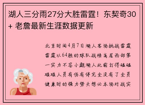 湖人三分雨27分大胜雷霆！东契奇30+ 老詹最新生涯数据更新