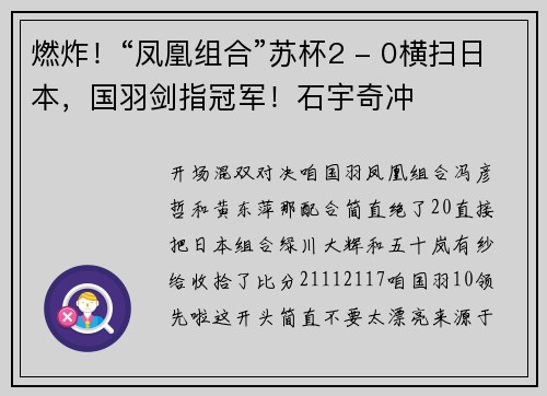 燃炸！“凤凰组合”苏杯2 - 0横扫日本，国羽剑指冠军！石宇奇冲
