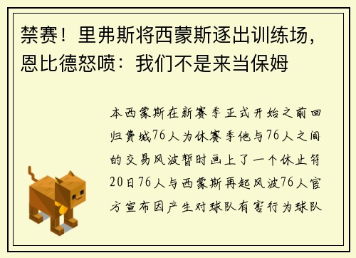 禁赛！里弗斯将西蒙斯逐出训练场，恩比德怒喷：我们不是来当保姆