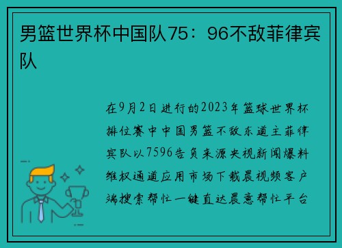 男篮世界杯中国队75：96不敌菲律宾队