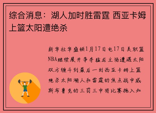 综合消息：湖人加时胜雷霆 西亚卡姆上篮太阳遭绝杀