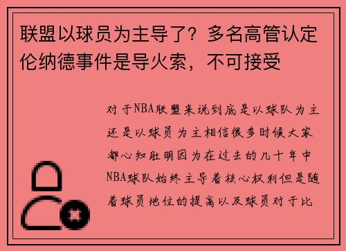 联盟以球员为主导了？多名高管认定伦纳德事件是导火索，不可接受