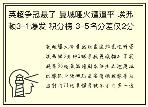 英超争冠悬了 曼城哑火遭逼平 埃弗顿3-1爆发 积分榜 3-5名分差仅2分