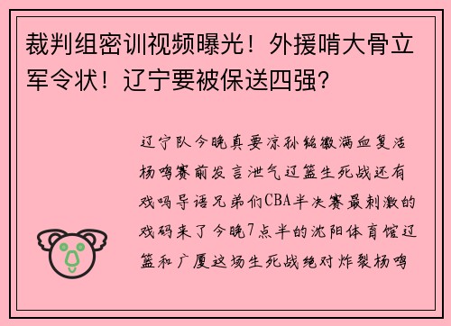 裁判组密训视频曝光！外援啃大骨立军令状！辽宁要被保送四强？