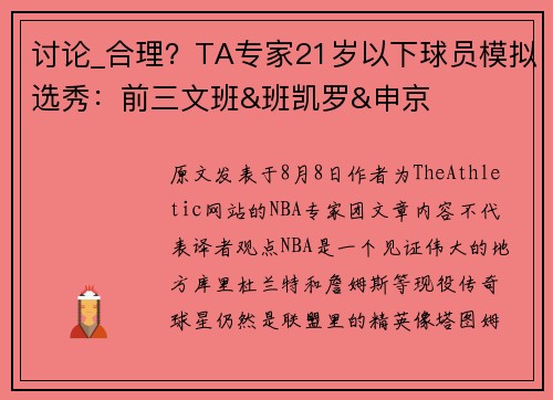 讨论_合理？TA专家21岁以下球员模拟选秀：前三文班&班凯罗&申京