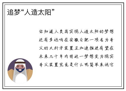 追梦“人造太阳”