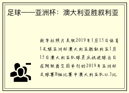 足球——亚洲杯：澳大利亚胜叙利亚
