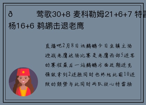 🏀莺歌30+8 麦科勒姆21+6+7 特雷-杨16+6 鹈鹕击退老鹰